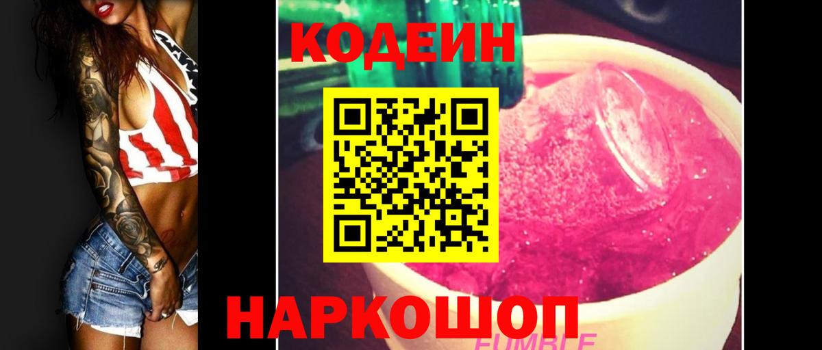 Кодеиновый сироп Lean Purple Drank  Вход с VPN  Обь  Кодеин напиток Lean (лин) 