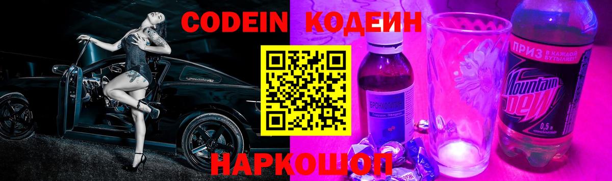 Codein напиток Lean (лин) Обь